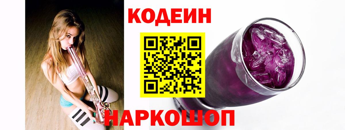 Кодеиновый сироп Lean напиток Lean (лин)  Вход с VPN  Железноводск  Кодеин напиток Lean (лин) 