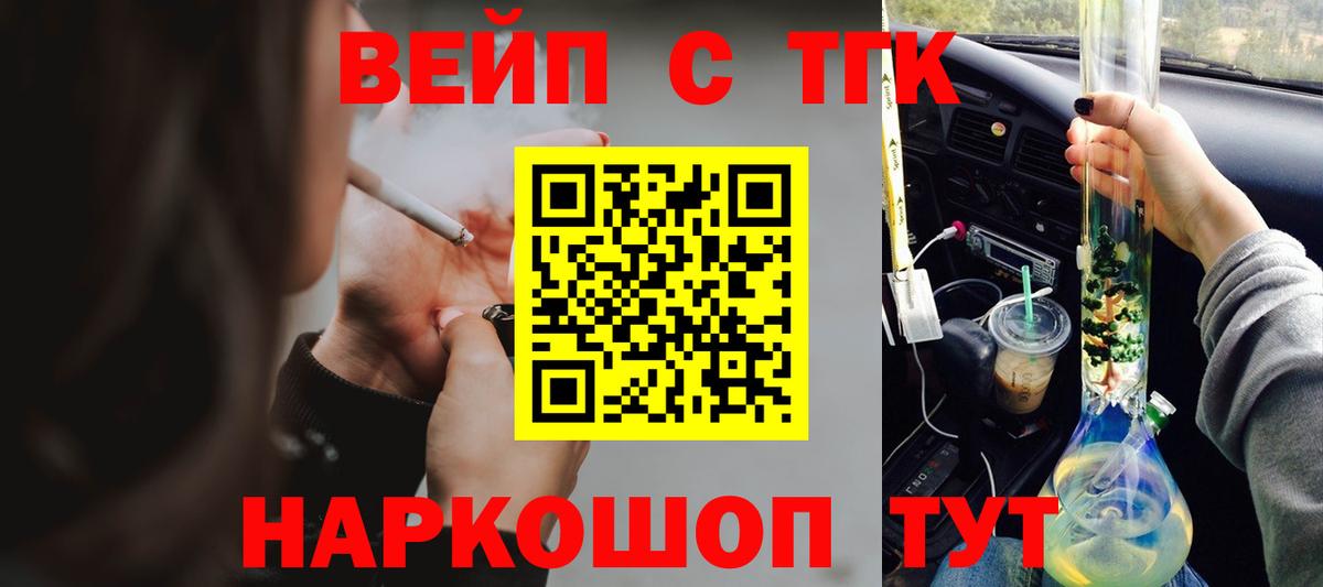 ТГК вейп с тгк Железноводск